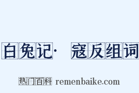 白兔记·寇反组词是什么意思的图片